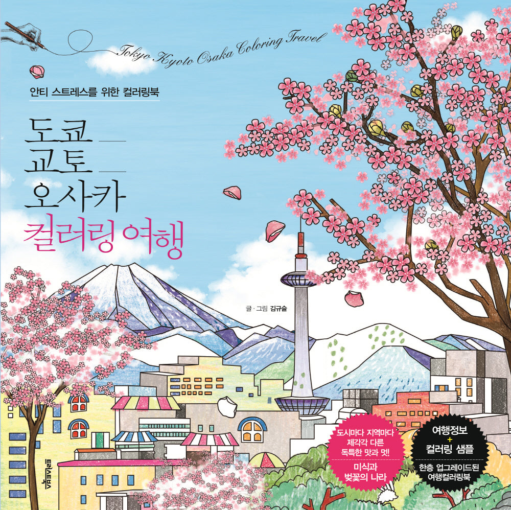 도쿄 교토 오사카 컬러링 여행
