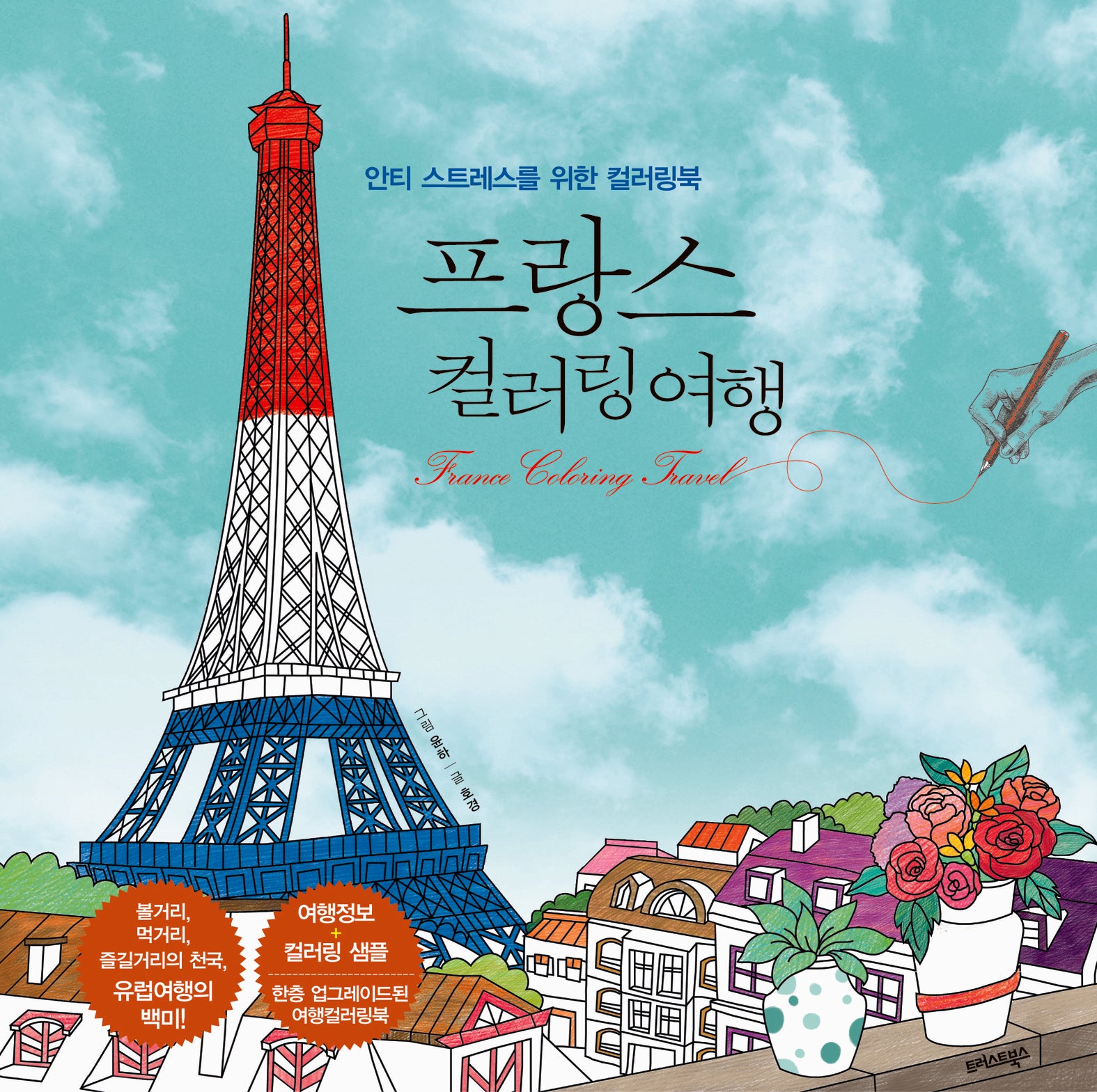 프랑스 컬러링 여행