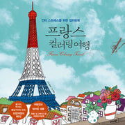 프랑스 컬러링 여행