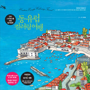 동유럽 컬러링 여행