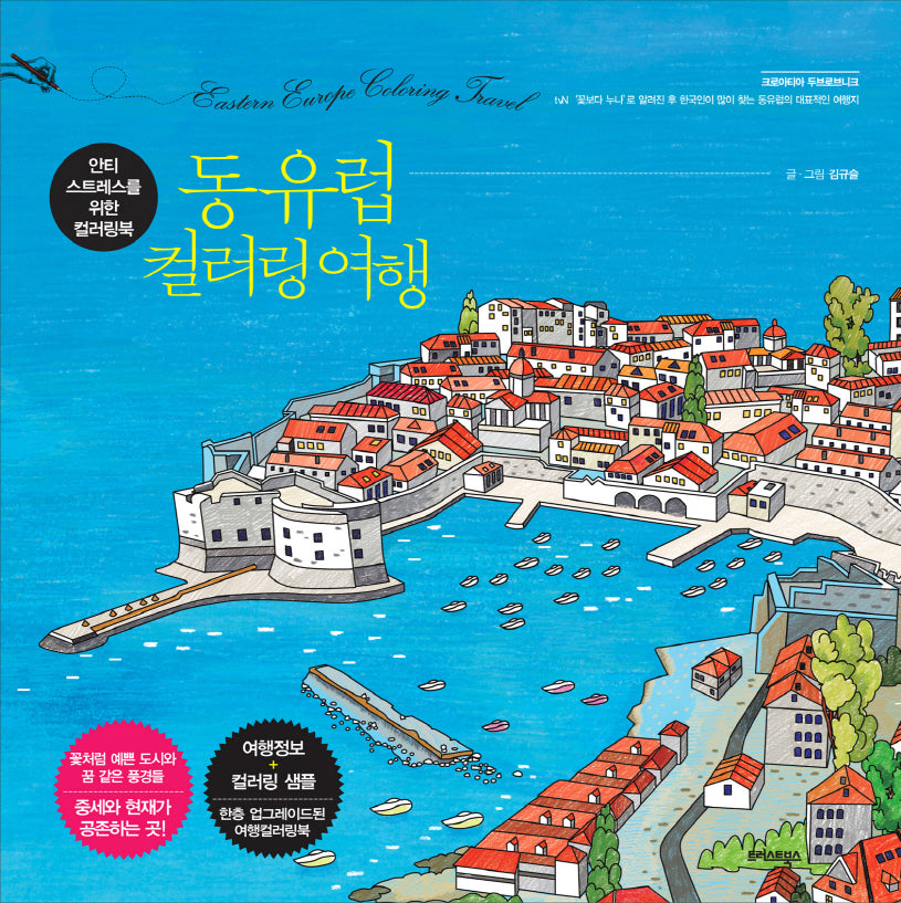 동유럽 컬러링 여행