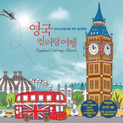영국 컬러링 여행(개정판)