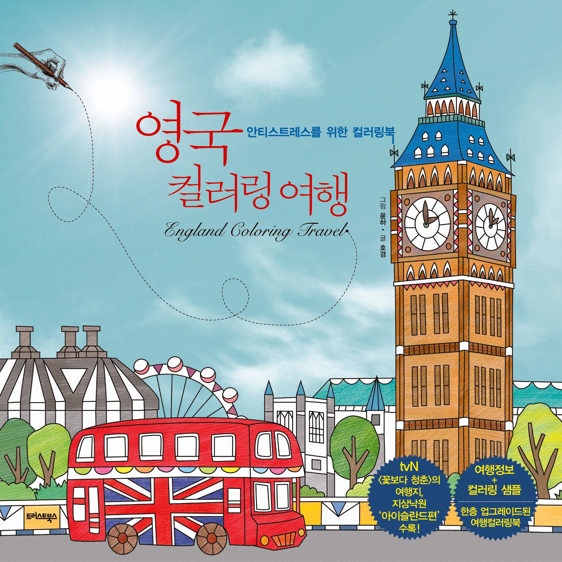 영국 컬러링 여행(개정판)