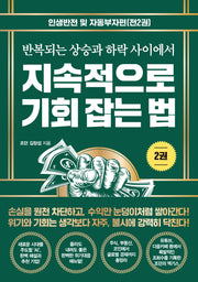 지속적으로 기회 잡는 법 2: 인생반전 및 자동부자편