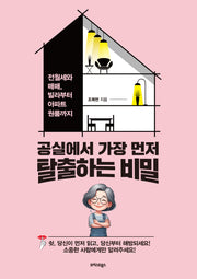 공실에서 가장 먼저 탈출하는 비밀