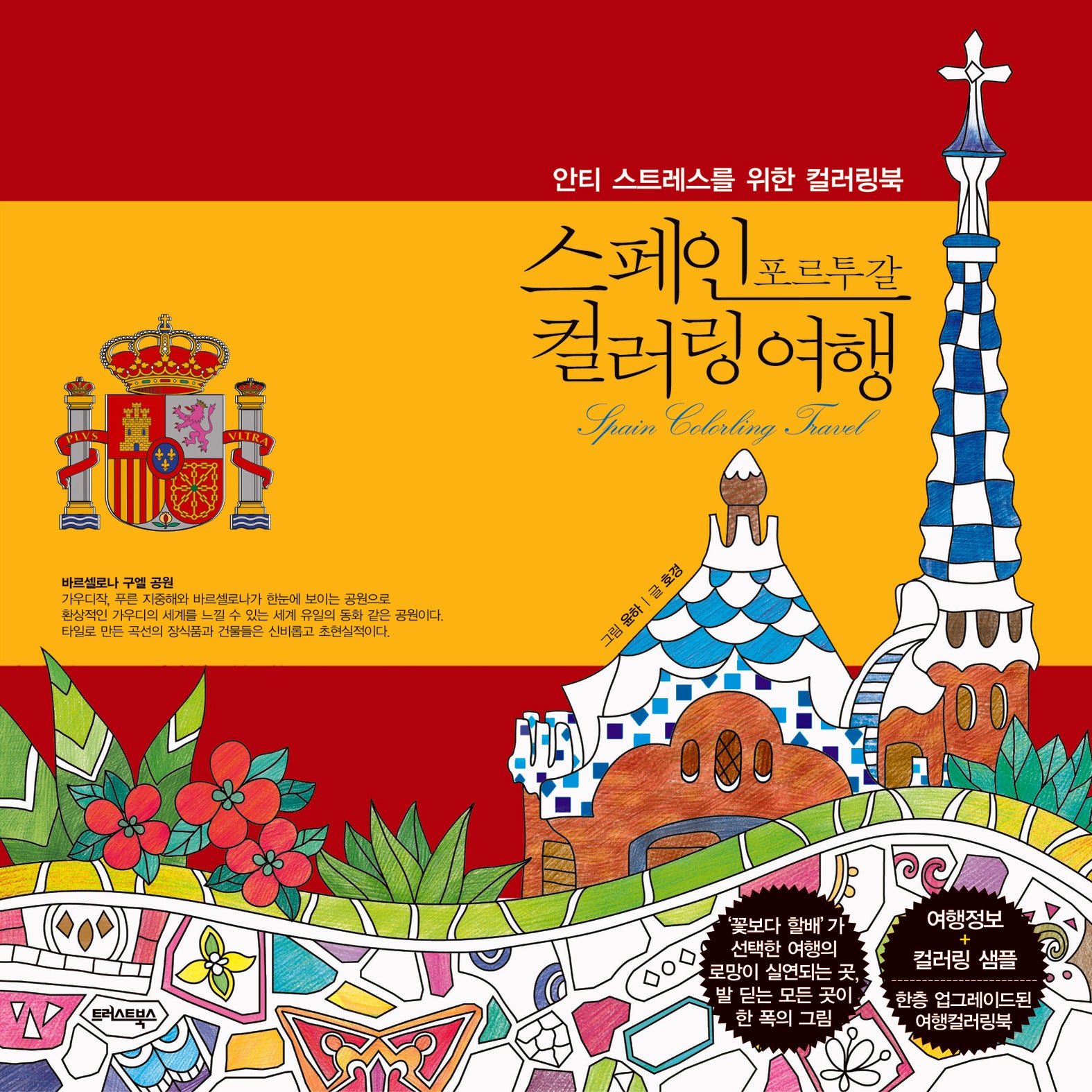 스페인 포르투갈 컬러링 여행(개정판)