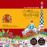 스페인 포르투갈 컬러링 여행(개정판)