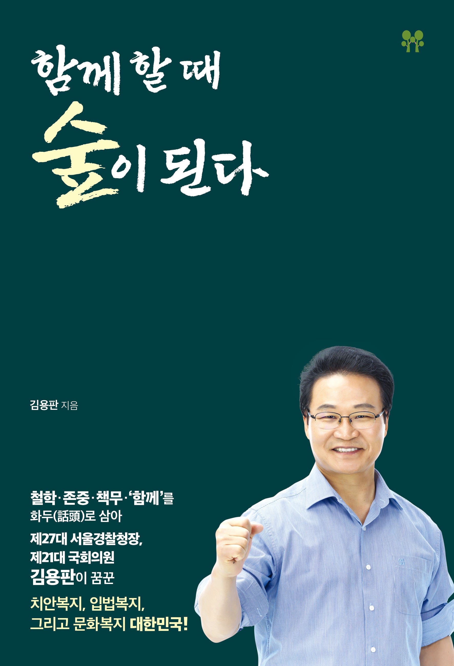 함께 할 때 숲이 된다