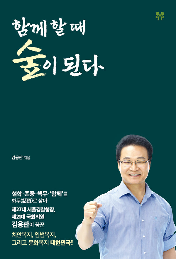 함께 할 때 숲이 된다