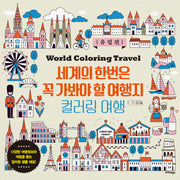 세계의 한번은 꼭 가봐야 할 여행지 컬러링 여행: 유럽편