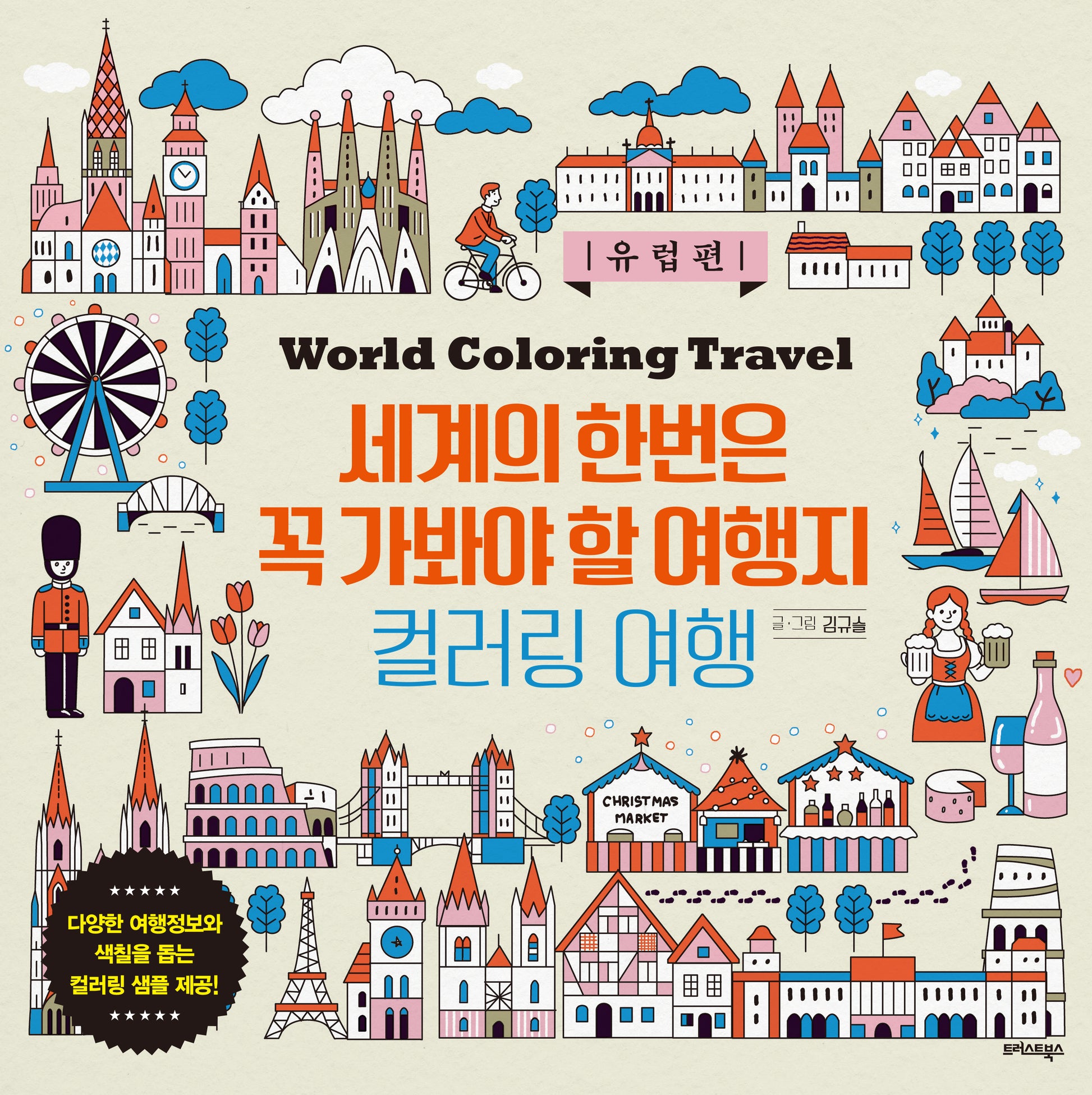 세계의 한번은 꼭 가봐야 할 여행지 컬러링 여행: 유럽편