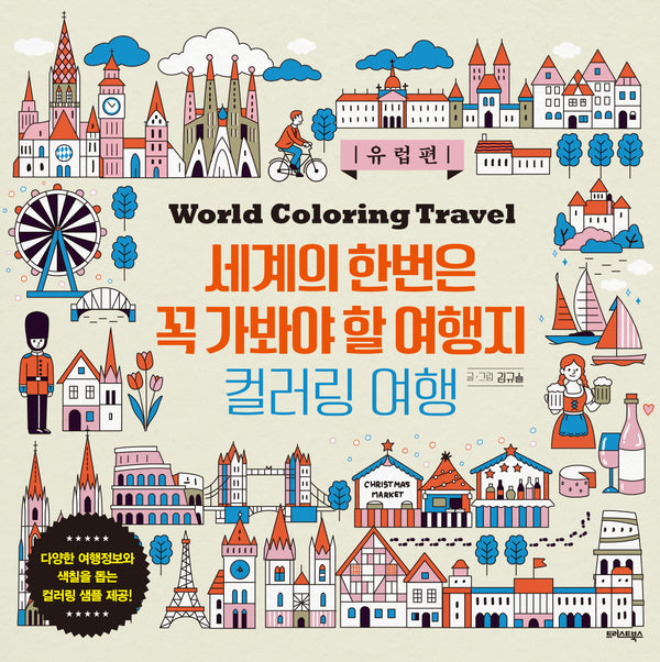 세계의 한번은 꼭 가봐야 할 여행지 컬러링 여행: 유럽편