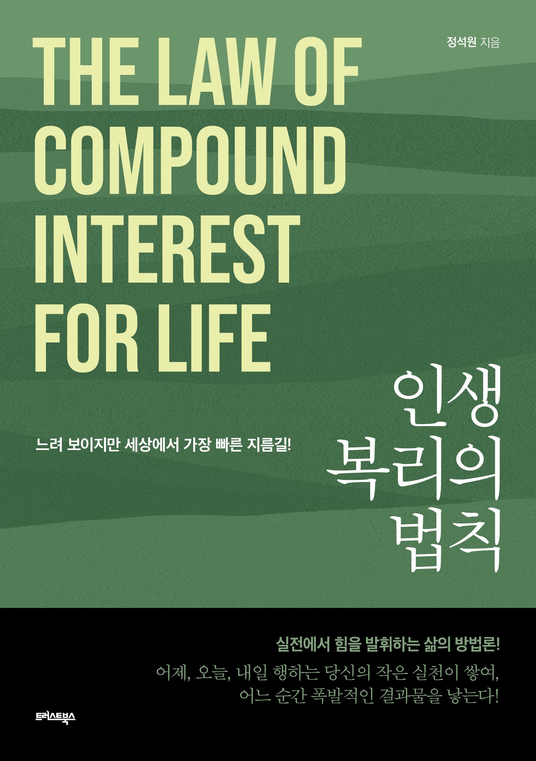 인생 복리의 법칙