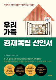 우리 가족 경제독립 선언서