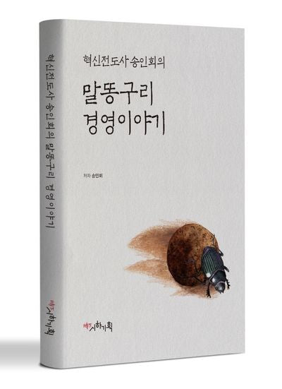 혁신전도사 송인회의 말똥구리 경영이야기