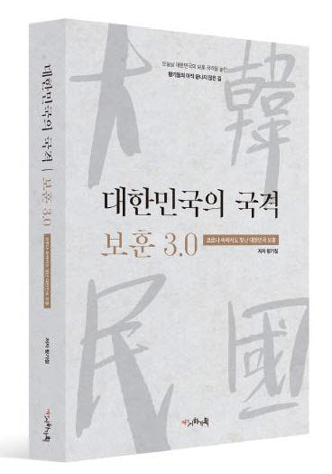 대한민국의 국격 보훈 3.0