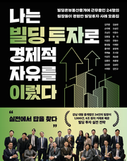 나는 빌딩 투자로 경제적 자유를 이뤘다