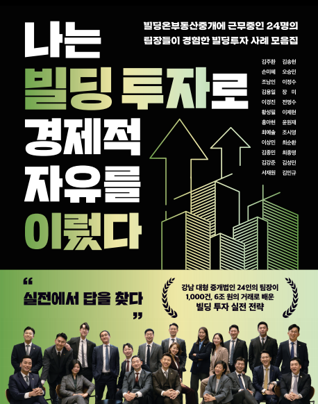 나는 빌딩 투자로 경제적 자유를 이뤘다