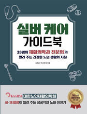 실버 케어 가이드북(개정증보판)
