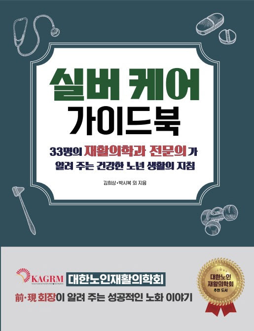 실버 케어 가이드북(개정증보판)