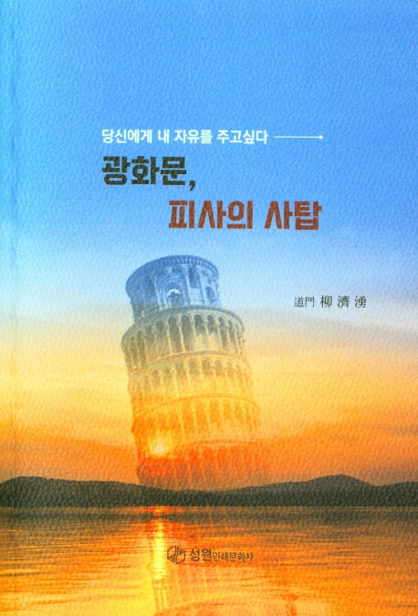 광화문, 피사의 사탑