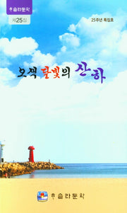 오색 달빛의 산하