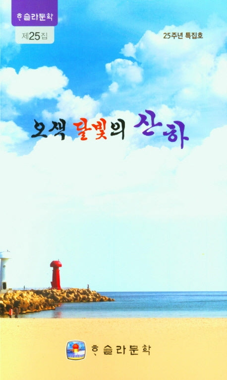 오색 달빛의 산하