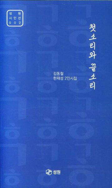 첫소리와 끝소리(성원 시인선 2)