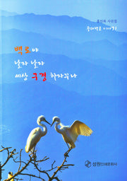 백로야 날자 날자 세상 구경 하자꾸나
