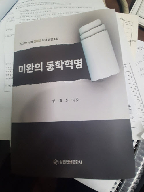 미완의 동학혁명