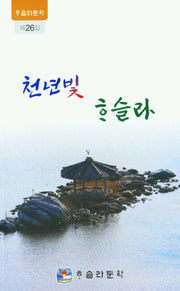 천년빛 하슬라(하슬라문학 26)