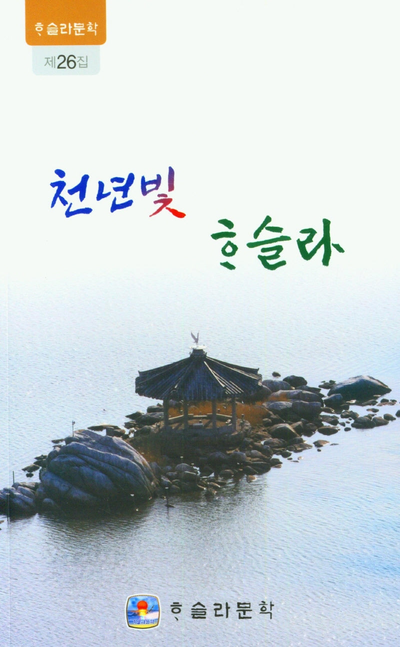 천년빛 하슬라(하슬라문학 26)