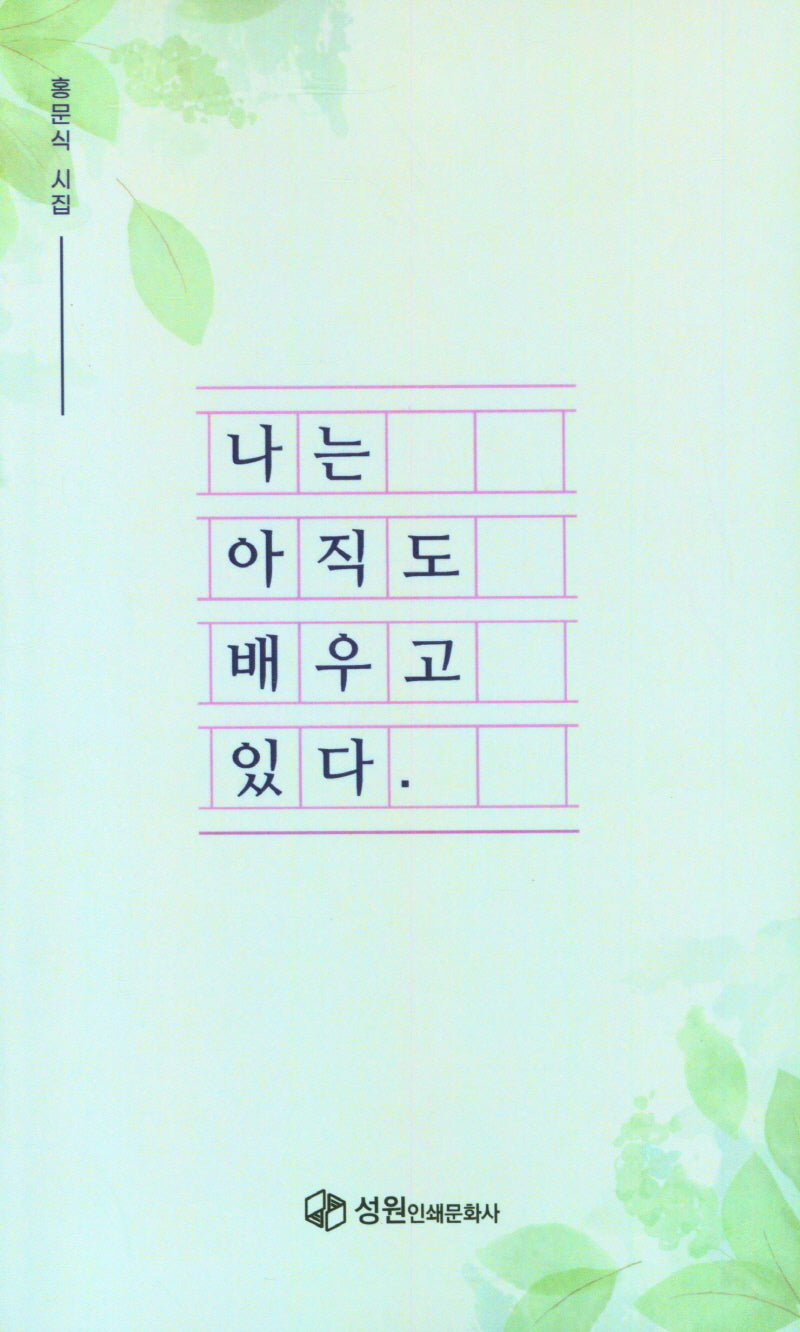 나는 아직도 배우고 있다
