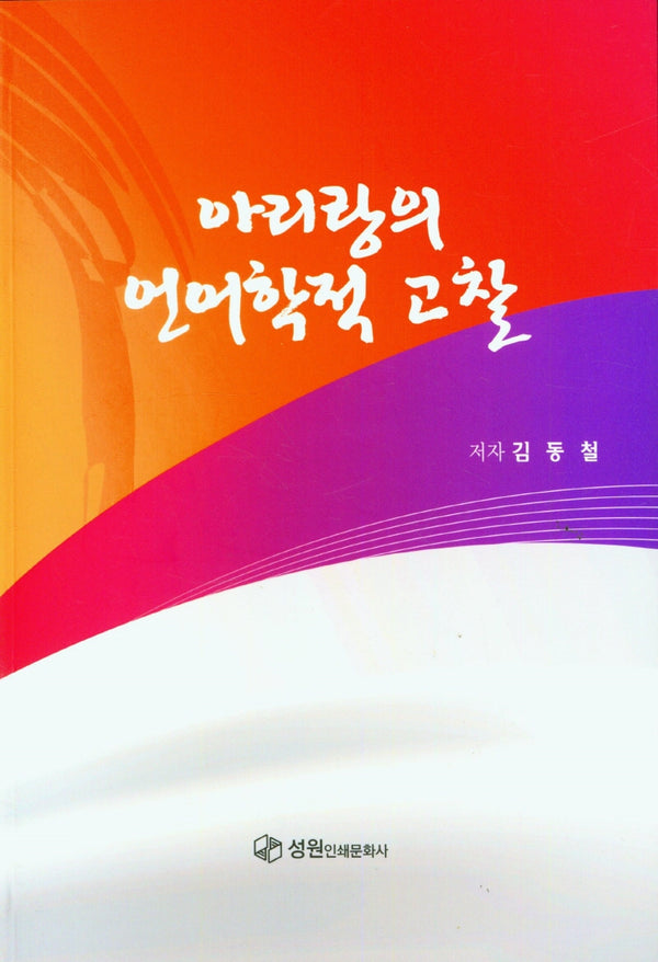 아리랑의 언어학적 고찰