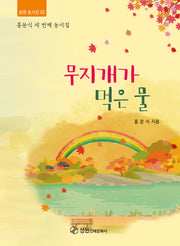 무지개가 먹은물(성원 동시선 2)