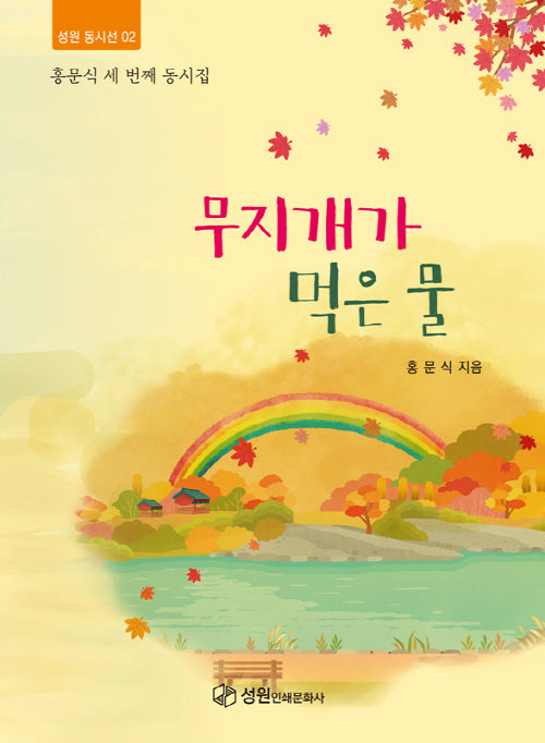 무지개가 먹은물(성원 동시선 2)