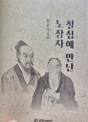 칠십에 만난 노장자