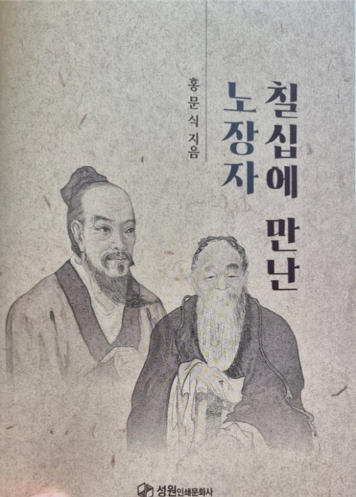 칠십에 만난 노장자