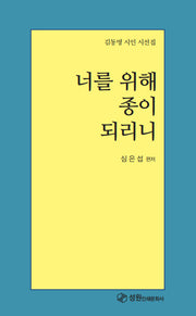 너를 위해 종이 되리니