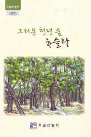 그리운 천년 숲 하슬라(하슬라문학 27)