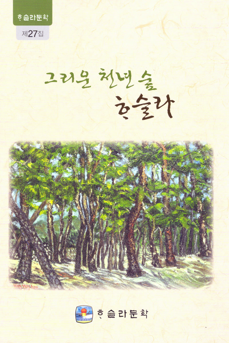 그리운 천년 숲 하슬라(하슬라문학 27)