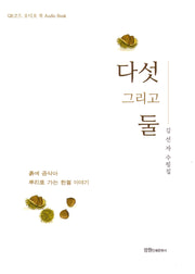 다섯 그리고 둘