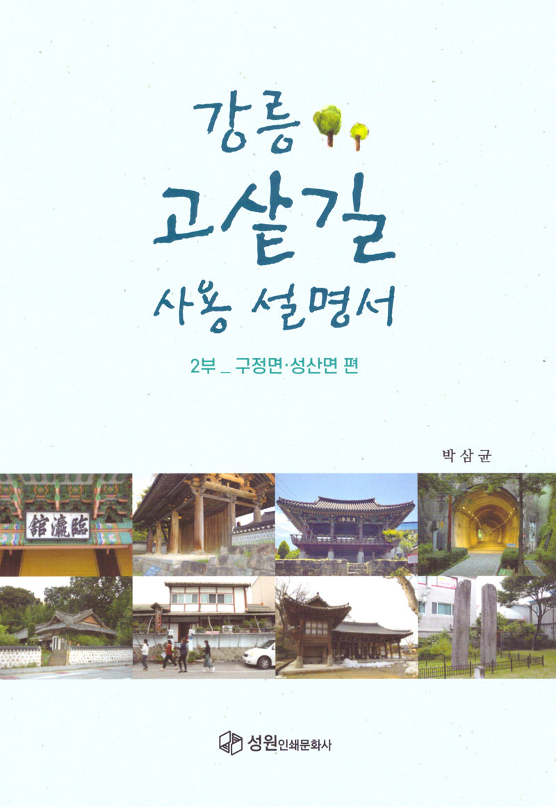 강릉 고샅길 사용 설명서 2: 구정면 성산면편