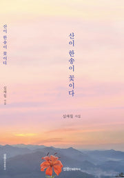 산이 한송이 꽃이다(양장본 Hardcover)