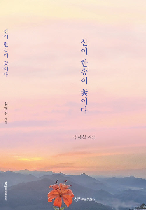 산이 한송이 꽃이다(양장본 Hardcover)