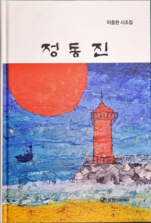 정동진(양장본 Hardcover)