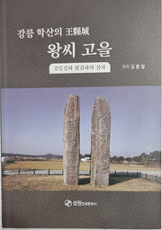 강릉 학산의 왕현성 왕씨 고을