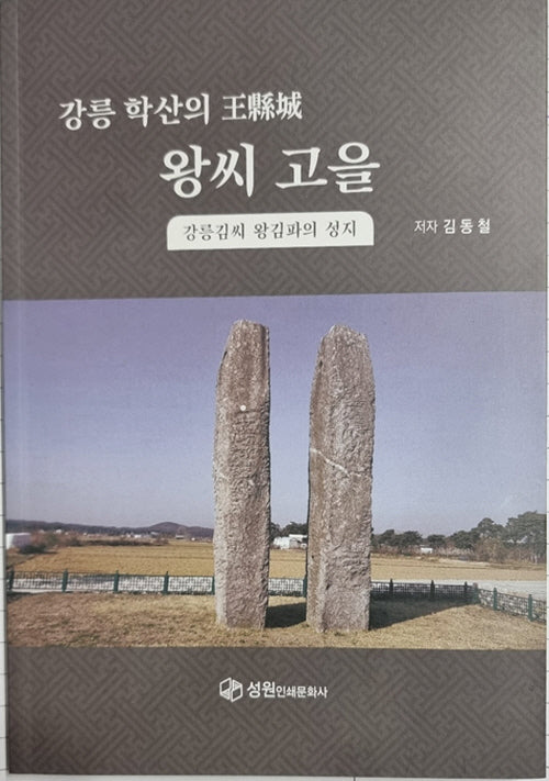 강릉 학산의 왕현성 왕씨 고을