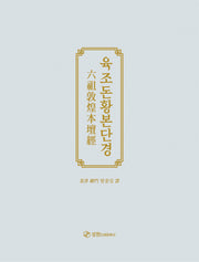 육조돈황본단경(양장본 Hardcover)