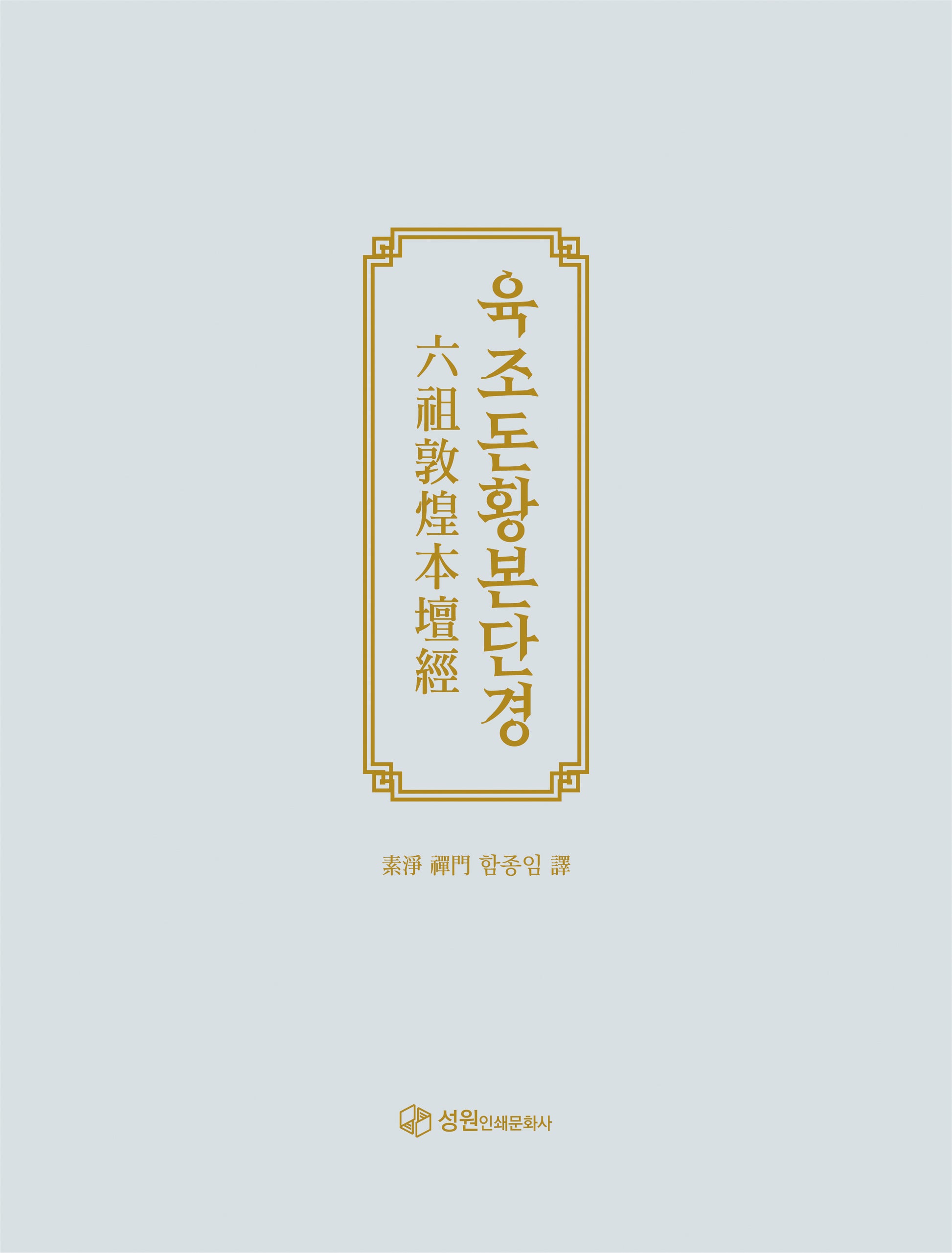 육조돈황본단경(양장본 Hardcover)